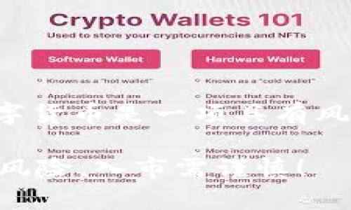 关于tpwallet是否可以投资这个问题，首先需要明确一点，tpwallet本身是一种数字钱包，主要用于存储、管理和交易加密货币，并不直接提供投资理财的功能。然而，很多用户通过tpwallet进行加密货币交易，实际上也是一种投资行为。

如果你想了解如何利用tpwallet进行投资，下面我为你详细介绍。

tpwallet简介
tpwallet是一款功能强大的数字货币钱包，它支持多种加密货币的存储与交易。用户可以通过tpwallet轻松管理他们的数字资产，确保资产的安全性和便利性。

如何通过tpwallet进行投资
虽然tpwallet本身不提供投资服务，但你可以利用它的交易功能进行数字货币的投资。以下是一些基本步骤：
ol
listrong下载和安装tpwallet:/strong 首先，你需要在手机或电脑上下载并安装tpwallet应用。/li
listrong创建钱包:/strong 安装完成后，按指引创建一个新的钱包，记得保管好你的私钥和助记词。/li
listrong充值资金:/strong 你可以通过银行转账或者其他加密货币钱包向tpwallet充值资金。/li
listrong选择投资标的:/strong 在你的tpwallet中浏览支持的加密货币，选择你感兴趣的进行投资。/li
listrong下单交易:/strong 选择买入或卖出，确认交易信息后，提交订单。/li
/ol

投资数字货币的风险
投资数字货币并非没有风险，毕竟市场波动大得惊人，谁知道明天会发生什么呢？在你决定投入资金之前，有几点需要注意：
ul
li市场波动: 加密货币的价格波动非常频繁，你可能在一夜之间损失掉不少本金。/li
li安全隐患: 虽然tpwallet提供了一定的安全保障，但数字货币市场依然存在黑客和诈骗等风险。/li
li缺乏监管: 加密货币目前在许多国家尚未受到严格监管，因此存在较大的投资风险。/li
/ul

如何降低投资风险
谁还没点小烦恼呢？担心投资亏损是很正常的，下面是一些降低风险的方法：
ul
listrong多样化投资:/strong 不要把所有的资金都投入一种数字货币，可以选择几种不同的进行投资。/li
listrong定期分析市场:/strong 关注市场动态和相关新闻，及时调整自己的投资策略。/li
listrong设置止损:/strong 给自己设定一条止损线，如果价格跌落到一定值，及时止损以避免更大的损失。/li
/ul

总结
tpwallet作为数字货币钱包，虽然不直接提供投资功能，但用户可以通过其交易功能参与数字货币的投资。投资数字货币是一项具有风险的活动，需要谨慎操作。希望以上内容能帮助你更好地理解tpwallet的使用，也能在投资的旅途中少走一些弯路。

总之，tpwallet可以作为你投资数字货币的工具，但在真正进入市场之前，请务必做好功课，理性投资。记住，投资有风险，入市需谨慎！