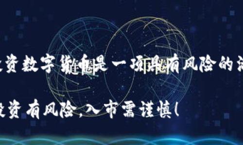 关于tpwallet是否可以投资这个问题，首先需要明确一点，tpwallet本身是一种数字钱包，主要用于存储、管理和交易加密货币，并不直接提供投资理财的功能。然而，很多用户通过tpwallet进行加密货币交易，实际上也是一种投资行为。

如果你想了解如何利用tpwallet进行投资，下面我为你详细介绍。

tpwallet简介
tpwallet是一款功能强大的数字货币钱包，它支持多种加密货币的存储与交易。用户可以通过tpwallet轻松管理他们的数字资产，确保资产的安全性和便利性。

如何通过tpwallet进行投资
虽然tpwallet本身不提供投资服务，但你可以利用它的交易功能进行数字货币的投资。以下是一些基本步骤：
ol
listrong下载和安装tpwallet:/strong 首先，你需要在手机或电脑上下载并安装tpwallet应用。/li
listrong创建钱包:/strong 安装完成后，按指引创建一个新的钱包，记得保管好你的私钥和助记词。/li
listrong充值资金:/strong 你可以通过银行转账或者其他加密货币钱包向tpwallet充值资金。/li
listrong选择投资标的:/strong 在你的tpwallet中浏览支持的加密货币，选择你感兴趣的进行投资。/li
listrong下单交易:/strong 选择买入或卖出，确认交易信息后，提交订单。/li
/ol

投资数字货币的风险
投资数字货币并非没有风险，毕竟市场波动大得惊人，谁知道明天会发生什么呢？在你决定投入资金之前，有几点需要注意：
ul
li市场波动: 加密货币的价格波动非常频繁，你可能在一夜之间损失掉不少本金。/li
li安全隐患: 虽然tpwallet提供了一定的安全保障，但数字货币市场依然存在黑客和诈骗等风险。/li
li缺乏监管: 加密货币目前在许多国家尚未受到严格监管，因此存在较大的投资风险。/li
/ul

如何降低投资风险
谁还没点小烦恼呢？担心投资亏损是很正常的，下面是一些降低风险的方法：
ul
listrong多样化投资:/strong 不要把所有的资金都投入一种数字货币，可以选择几种不同的进行投资。/li
listrong定期分析市场:/strong 关注市场动态和相关新闻，及时调整自己的投资策略。/li
listrong设置止损:/strong 给自己设定一条止损线，如果价格跌落到一定值，及时止损以避免更大的损失。/li
/ul

总结
tpwallet作为数字货币钱包，虽然不直接提供投资功能，但用户可以通过其交易功能参与数字货币的投资。投资数字货币是一项具有风险的活动，需要谨慎操作。希望以上内容能帮助你更好地理解tpwallet的使用，也能在投资的旅途中少走一些弯路。

总之，tpwallet可以作为你投资数字货币的工具，但在真正进入市场之前，请务必做好功课，理性投资。记住，投资有风险，入市需谨慎！