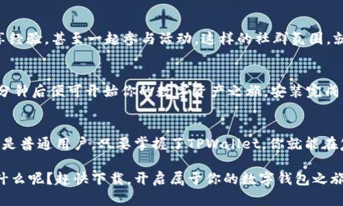 bahouti揭开TPWallet的神秘面纱：你的数字资产护航者/bahouti
TPWallet, 苹果下载, 数字币, 钱包安全/guanjianci

引言：数字钱包的崛起
在这个信息化快速发展的时代，数字资产如雨后春笋般涌现。想象一下，如果把你的钱装在一个虚拟钱包里，它有多么神奇！这就像拥有一个会说话的金库，可以随时满足你对财富的渴求。而TPWallet，正是这场数字资产革命中的一位明星。

TPWallet是什么？
TPWallet就像你生活中的万能工具箱，集合了各种加密货币和区块链资产，为你提供安全、便捷的管理方案。无论你是新手还是老鸟，TPWallet都能让你的数字资产安全度过风雨。

为什么选择TPWallet？
选择TPWallet，犹如在纷繁复杂的市场中找到了一块明珠。它不仅具备了高安全性，更是在用户体验方面下足了功夫。想象一下，你正在忙碌的工作中，一抬头看到一则价格波动的提醒，灵机一动，便可以迅速在TPWallet上完成交易，轻松应对市场的变化，谁还没点小烦恼呢？

安全性：你的数字资产保护伞
安全是所有数字钱包的生命线。TPWallet的安全性就如同城堡的城墙，层层防护让你的资产稳如磐石。它采用了最新的加密技术，防止黑客攻击，更有多重身份验证机制，确保只有你能进入这座城堡。无论外面的世界风起云涌，这座城堡永远为你的资产保驾护航。

功能一览：手握全局
TPWallet的功能丰富多彩，犹如一个万花筒，不同的选择总能带给你惊喜。除了基本的数字货币存储和交易功能，TPWallet还提供了内置的兑换功能，让你在不同币种间自由切换，灵活应对市场变化。无论是新手还是资深玩家，都能在这里找到属于自己的那一片天地。

跨平台体验：随时随地，畅享自由
在这个快节奏的生活中，时间就是金钱。TPWallet提供了跨平台的支持，无论你是使用iOS还是Android设备，都可以轻松进行下载与使用。想象一下，趁着等车的空档，你就可以打开TPWallet查看资产动态，甚至完成交易，这种便利感，简直让人忍不住要赞叹：“数字财富真是手到擒来！”

用户友好：零门槛体验
TPWallet的界面友好、简洁，操作简便得如同在逛超市，让人倍感舒适。即使是第一次接触数字货币的小白，也能迅速上手，再也不用为复杂的操作步骤而感到挠头。它的简单易用犹如一杯清茶，入口顺滑，让人流连忘返。

与时俱进：不断更新，追赶潮流
在这个瞬息万变的科技时代，唯有不断更新才能立于不败之地。TPWallet团队定期推出更新，增加新功能和修复bug，确保用户可以获得最佳的使用体验。就像在海上航行的船只，不断调整航向，才能顺利抵达目的地。

社群支持：一起玩赚数字货币
TPWallet不仅关注产品本身，也注重用户之间的互动。它为用户建立了一个活跃的社群，用户可以在这里交流心得、分享经验，甚至一起参与活动。这样的社群氛围，就像温暖的家，让每个成员都能感受到归属感，共同成长。

如何下载TPWallet：简单几步
下载TPWallet就如同享受一杯香浓的咖啡，轻松愉悦。你只需前往苹果App Store，搜索“TPWallet”，点击下载按钮，几分钟后便可开始你的数字资产之旅。安装完成后，打开应用，你将被引导进行简单的注册流程，便可以开始配置你的钱包，轻松管理你的数字资产。

总结：数字资产的未来掌握在你手中
在这个充满机遇与挑战的数字时代，TPWallet为每一位用户提供了一个安全、便捷的资产管理平台。不论你是投资者还是普通用户，只要掌握了TPWallet，你就能在复杂的数字货币世界中游刃有余，像个职业玩家一样，玩转自己的财富游戏。

总之，TPWallet就像是一把开启通往数字资产新世界的钥匙，帮助你把握每一个财富机遇，Ta一定不会让你失望。还等什么呢？赶快下载，开启属于你的数字钱包之旅吧！