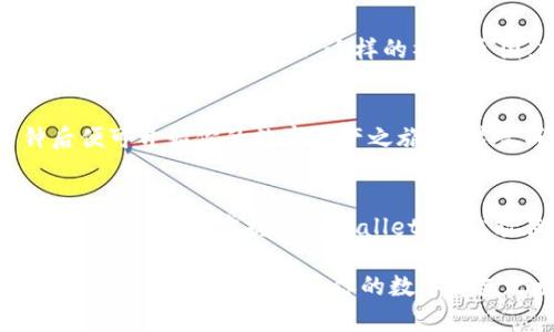 bahouti揭开TPWallet的神秘面纱：你的数字资产护航者/bahouti
TPWallet, 苹果下载, 数字币, 钱包安全/guanjianci

引言：数字钱包的崛起
在这个信息化快速发展的时代，数字资产如雨后春笋般涌现。想象一下，如果把你的钱装在一个虚拟钱包里，它有多么神奇！这就像拥有一个会说话的金库，可以随时满足你对财富的渴求。而TPWallet，正是这场数字资产革命中的一位明星。

TPWallet是什么？
TPWallet就像你生活中的万能工具箱，集合了各种加密货币和区块链资产，为你提供安全、便捷的管理方案。无论你是新手还是老鸟，TPWallet都能让你的数字资产安全度过风雨。

为什么选择TPWallet？
选择TPWallet，犹如在纷繁复杂的市场中找到了一块明珠。它不仅具备了高安全性，更是在用户体验方面下足了功夫。想象一下，你正在忙碌的工作中，一抬头看到一则价格波动的提醒，灵机一动，便可以迅速在TPWallet上完成交易，轻松应对市场的变化，谁还没点小烦恼呢？

安全性：你的数字资产保护伞
安全是所有数字钱包的生命线。TPWallet的安全性就如同城堡的城墙，层层防护让你的资产稳如磐石。它采用了最新的加密技术，防止黑客攻击，更有多重身份验证机制，确保只有你能进入这座城堡。无论外面的世界风起云涌，这座城堡永远为你的资产保驾护航。

功能一览：手握全局
TPWallet的功能丰富多彩，犹如一个万花筒，不同的选择总能带给你惊喜。除了基本的数字货币存储和交易功能，TPWallet还提供了内置的兑换功能，让你在不同币种间自由切换，灵活应对市场变化。无论是新手还是资深玩家，都能在这里找到属于自己的那一片天地。

跨平台体验：随时随地，畅享自由
在这个快节奏的生活中，时间就是金钱。TPWallet提供了跨平台的支持，无论你是使用iOS还是Android设备，都可以轻松进行下载与使用。想象一下，趁着等车的空档，你就可以打开TPWallet查看资产动态，甚至完成交易，这种便利感，简直让人忍不住要赞叹：“数字财富真是手到擒来！”

用户友好：零门槛体验
TPWallet的界面友好、简洁，操作简便得如同在逛超市，让人倍感舒适。即使是第一次接触数字货币的小白，也能迅速上手，再也不用为复杂的操作步骤而感到挠头。它的简单易用犹如一杯清茶，入口顺滑，让人流连忘返。

与时俱进：不断更新，追赶潮流
在这个瞬息万变的科技时代，唯有不断更新才能立于不败之地。TPWallet团队定期推出更新，增加新功能和修复bug，确保用户可以获得最佳的使用体验。就像在海上航行的船只，不断调整航向，才能顺利抵达目的地。

社群支持：一起玩赚数字货币
TPWallet不仅关注产品本身，也注重用户之间的互动。它为用户建立了一个活跃的社群，用户可以在这里交流心得、分享经验，甚至一起参与活动。这样的社群氛围，就像温暖的家，让每个成员都能感受到归属感，共同成长。

如何下载TPWallet：简单几步
下载TPWallet就如同享受一杯香浓的咖啡，轻松愉悦。你只需前往苹果App Store，搜索“TPWallet”，点击下载按钮，几分钟后便可开始你的数字资产之旅。安装完成后，打开应用，你将被引导进行简单的注册流程，便可以开始配置你的钱包，轻松管理你的数字资产。

总结：数字资产的未来掌握在你手中
在这个充满机遇与挑战的数字时代，TPWallet为每一位用户提供了一个安全、便捷的资产管理平台。不论你是投资者还是普通用户，只要掌握了TPWallet，你就能在复杂的数字货币世界中游刃有余，像个职业玩家一样，玩转自己的财富游戏。

总之，TPWallet就像是一把开启通往数字资产新世界的钥匙，帮助你把握每一个财富机遇，Ta一定不会让你失望。还等什么呢？赶快下载，开启属于你的数字钱包之旅吧！
