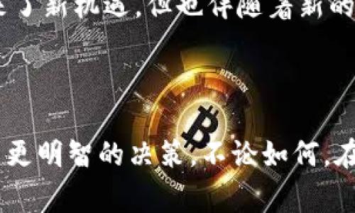 区块链股票是指与区块链技术相关的公司的股票。这类股票通常是一些专注于区块链应用、加密货币交易、去中心化金融（DeFi）或相关技术开发的公司。随着区块链技术的迅猛发展，这些公司的市场表现和股价波动受到广泛关注。

### 什么是区块链？

要理解区块链股票，首先我们需要了解什么是区块链。区块链是一种分布式账本技术，它可以在多个计算机节点上记录和存储数据。这种技术的核心特征是去中心化和不可篡改性，使得数据的安全性和透明度大大提高。

区块链技术最初是为了支撑比特币而诞生，但它的应用并不仅限于数字货币。现在，区块链被广泛应用于金融、物流、医疗、供应链管理等多个领域。

### 区块链股票的特点

1. 高波动性

区块链股票的价格波动通常很大。这是因为市场对区块链和加密资产的态度相对不稳定，投资者的情绪往往会直接影响股票价格。“比特币涨了，区块链股票就跟着飞；比特币跌了，那些股票也绝对不会安分。”这种波动性对于投机者来说，可能是一个机会，但对于保守型投资者来说则需要谨慎。

2. 行业前景广阔

随着区块链技术逐渐成熟，越来越多的公司开始认识到区块链的潜力，并将其融入各自的商业模式。这也就意味着，区块链相关股票的市场空间仍然很大。想象一下，如果你在大海里钓到了一条巨大的鱼，那该是多么令人兴奋！然而，投资这类股票也需要一种长远的眼光和耐心。

3. 不确定性

虽然区块链的前景广阔，但实际上仍存在许多不确定性。政策风险、市场接受度、技术实现等都可能影响公司的经营状况和股票表现。因此，谁还没点小烦恼呢？从事区块链股票投资，需要对行业有足够的研究，才能降低风险。

### 如何投资区块链股票

1. 研究公司背景

投资区块链股票前，首先要对相关公司进行深入研究。公司的业务模式、盈利能力、技术实力和团队背景都是需要关注的重点。可以说，了解一家公司，就像是解一道难题，得有耐心和细致的思考。

2. 关注市场趋势

市场趋势对区块链股票的影响至关重要。随着加密货币市场的变化，投资者需要随时关注市场动态。比如，政策的变化、新技术的出现、竞争对手的崛起等，都可能对股票价格产生重要影响。所以说，眼光要放得远些。

3. 风险管理

在投资区块链股票时，风险管理是必不可少的一步。“不怕一万，就怕万一”，为了确保自己的投资安全，设置止损点、分散投资都是明智的选择。

### 区块链股票的未来展望

1. 趋势持续向好

尽管目前区块链股票市场经历了一些波动，但整体趋势仍然向好。随着主流金融机构和大型企业开始采用区块链技术，未来的市场机会不容小觑。谁知道呢，也许在不久的将来，某个小公司的区块链股票会带来巨额回报，这就像是发现了一个隐藏的宝藏一样。

2. 技术的不断演进

区块链技术仍在不断进化中，各种新技术层出不穷，智慧合约、去中心化自治组织（DAO）等都是未来的重要发展方向。这给投资者带来了新机遇，但也伴随着新的挑战。投资者需要紧跟技术的发展步伐，才能在这场长跑中占得先机。

### 结论

区块链股票是一个充满潜力但同样伴随着风险的投资领域。了解区块链的基础知识、市场动态以及公司的背景，可以帮助投资者做出更明智的决策。不论如何，在投资中保持理性和耐心，才是制胜的关键。就像是抓住了海里的大鱼，不能光顾着兴奋，还是得稳稳地把它拉上岸才行！