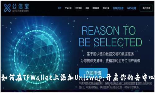一步步教你如何在TPWallet上添加Uniswap：开启你的去中心化交易旅程