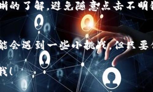 将TP钱包中的资产转移到欧易交易所（OKEx）是一项相对简单的操作，只需遵循几个步骤。以下是详细的操作流程：

步骤一：准备工作
在开始之前，请确保您已经在TP钱包和欧易交易所（OKEx）上创建了账号，并且已经完成实名验证。此外，还需要确保已有您需要转移的数字资产，并了解它们是否在欧易交易所支持的资产列表中。

步骤二：获取欧易交易所的充值地址
1. 登录您的欧易交易所账户，进入资产页面。br
2. 寻找并点击“充值”选项。br
3. 选择您需要转移的数字资产，系统会自动生成一个充值地址。br
4. 仔细复制这个地址，确保没有错误，因为一旦转账错误，资产可能会丢失。

步骤三：在TP钱包中进行转账
1. 打开您的TP钱包，找到您希望转移的数字资产。br
2. 选择“发送”功能。br
3. 在发送页面，将刚才复制的充值地址粘贴到接收地址框中。br
4. 输入要转移的金额，然后确认无误。br
5. 完成所有信息的确认后，点击“发送”。br
6. 此时，TP钱包可能会提示你进行一次确认，确保类型和数量都正确。

步骤四：确认交易是否成功
1. 回到欧易交易所，进入资产页面，查看您的充值记录。通常情况下，充值会在几分钟内到账，但某些情况下可能需要更长的时间。br
2. 如果资产没有及时到账，不要慌张，您可以在TP钱包中查看交易状态，确认交易是否成功。如果交易已经成功，但资产仍未到达，就需要耐心等待，并查阅相关的区块链信息。

常见问题与解决方案

strong问题1：/strong充值地址错误怎么办？ br
如果在转账时误填了地址，资产将无法找回。为了避免这种情况，建议在转账时复制粘贴地址，而不是手动输入。br

strong问题2：/strong充值没有到账怎么办？ br
首先确认您在TP钱包中看到的交易状态是否为“已完成”，如果是，则可以耐心等待，因为区块链的确认也需要一定的时间。如果长时间未到账，可以联系欧易客服进行咨询。br

strong问题3：/strong手续费问题。 br
不同的资产在转账时通常有不同的手续费率，转账前要查看相关信息。为了节省费用，有时可以选择在网络拥堵时段避免转账。

小贴士
在进行任何数字资产交易和转移时，都要保持警惕，确保对所有的操作流程都有清晰的了解。避免随意点击不明链接，也要定期更新钱包和交易所的安全设置，以保护您的资产安全。

总结
通过以上步骤，您就能够顺利将TP钱包中的资产转到欧易交易所。虽然在过程中可能会遇到一些小挑战，但只要保持耐心，按照流程操作，通常都不会有太大问题。谁还没点小烦恼呢？

希望这些信息能够帮助您顺利完成资产的转移。如果您还有其他问题，欢迎随时问我！