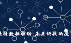 区块链数据驱动：未来科技的魔法石