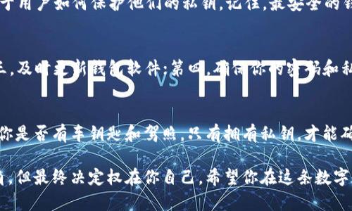 在数字货币的世界中，钱包的概念可以比喻为你个人的银行，它不仅存储着你的财富，还保护着你的隐私和安全。那么，tp观察钱包是自己的吗？这个问题可以从多个角度来解读。

什么是TP观察钱包？
TP观察钱包（TP Watch Wallet）是一种加密货币钱包，专为用户提供便捷的资产管理和监控工具。对于许多投资者来说，了解和管理他们的数字资产是至关重要的，而TP观察钱包则提供了一个清晰、直观的界面，让用户轻松跟踪他们的加密资产。

我的钱包，我的资产
在使用TP观察钱包之前，首先要理解数字钱包的本质。就像每个人都有自己的身份证明，钱包也是个人资产的数字证明。TP观察钱包并不控制你的资产，相反，它是一个工具，帮助你查看和管理这些资产。这意味着，你的资产仍然是“自己的”，而这个钱包只是在为你服务。

如何确认TP观察钱包的所有权？
归根结底，控制权取决于你的私钥。私钥就像是开启你银行保险箱的钥匙，如果你拥有这个钥匙，那么钱包就是你的。TP观察钱包允许你输入你的地址来查看余额和交易历史，但如果你没有相关的私钥，就无法转移资产。因此，确保你的私钥安全就是确保你钱包安全的关键。

使用TP观察钱包的优势
TP观察钱包为众多用户提供了丰富的功能，从资产监控到交易历史记录，这种钱包的“观察”功能就像是闭路电视，实时观察你的数字财富。想象一下，你的积极投资如同一只顽皮的小狗，在园子里四处撒欢，TP观察钱包则是那个看护狗狗的邻居，时刻关注着它的动态。

安全性，你敢不敢放心？
关于安全性，很多人总是疑虑重重。谁还没点小烦恼呢？TP观察钱包本身不存储任何个人信息，其安全性主要取决于用户如何保护他们的私钥。记住，最安全的钱包是那种你了解并且能控制的。

如何最大化使用TP观察钱包？
想要高效使用TP观察钱包，可以考虑以下几点：第一，定期查看你的资产状况；第二，保持对市场动态的敏感度；第三，及时更新钱包软件；第四，确保你的密码和私钥安全性。

总结：TP观察钱包是你的还是别人的？
最终，TP观察钱包的归属权在于你的管理和使用方式。就像拥有一辆车，车辆本身并不能决定你是车主，关键在于你是否有车钥匙和驾照。只有拥有私钥，才能确保钱包和其里面的资产确实属于你自己。

在数字货币的世界里，保持警惕和理智，才能让你的每一笔投资都能健康成长。TP观察钱包为你提供了丰富的视角，但最终决定权在你自己。希望你在这条数字资产的路上走得稳健，财富如潮水般涌来！