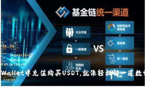 在TPWallet中充值购买USDT，就像轻松解一道数学题！