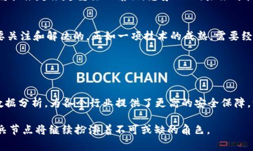 区块链中的“哨兵节点”是一个相对较新的概念，虽然在不同项目和上下文中可能会有细微的变化，但通常它们具有以下几个特征和功能。

### 什么是哨兵节点？

基本概念
哨兵节点是区块链网络中的一种特殊节点，负责监控和保护区块链的健康状态。在某些情况下，它们被设计用来对网络中的数据进行审核、验证交易、或是提供额外的安全性保障。可以将其比作网络中的系统监察员，时刻关注着数据的流动，确保一切正常。

哨兵节点的功能
哨兵节点的主要功能包括但不限于：“观察”、“分析”和“反馈”。这些节点可以监测链上的每个交易及其状态，并能在发现可疑活动时发出警报。就像一个专门监控交通流量的摄像头，绝不放过每一个细微的异常。

### 哨兵节点与其他节点的区别

相较于全节点与轻节点
在区块链中，除了哨兵节点，还有全节点和轻节点。全节点跟踪整个区块链的所有交易并保持最新的账本，而轻节点只下载链的一部分数据以节省存储空间。哨兵节点则更多充当“监控者”角色，关注数据的安全性和完整性，而不参与交易的验证或记账过程。

安全性与隐私
哨兵节点的设计有助于增强区块链网络的安全性和隐私。由于它们可以对交易行为进行实时分析，一旦发现异常，如双重支付、非法交易或受到攻击，能够迅速采取措施。想象一下，如果你家里有一位保安，他不仅仅是个守门员，而是一个洞悉所有动静的智者，你的安全感自然倍增。

### 哨兵节点的应用场景

金融行业
在金融领域，尤其是涉及数字货币的应用中，哨兵节点可以实时监控交易，确保资金的合法性和合规性，防止洗钱等违法行为的发生。想象一下，一个严格的财务审计师总是在旁边监督，确保每一笔交易都合乎规矩，那是多么让人放心啊！

供应链管理
在供应链管理中，哨兵节点可用于追踪商品从生产到交付的每个环节，确保过程透明且每个环节都没有被篡改。这就好比你买的每一本书，都能追溯到它的印刷厂，让你对书的出处心里有数。

### 哨兵节点的技术架构

如何构建哨兵节点
哨兵节点通常依赖于强大的技术基础设施，包括高性能的服务器和专用的监控软件。它们需要能够实时处理大量数据流，并做出迅速反应。就像一台高效的计算机，不仅要能处理庞大的信息，还要具备判断力和反应速度。

与智能合约的结合
哨兵节点可以与智能合约相结合，提供更自动化的监控手段。比如说，当一个智能合约触发时，哨兵节点可以极速检查合约是否符合事先设定的条件，保证其执行的合法性。这就像一个精益求精的导演，在重拍每一个镜头前，先确认剧本是否合逻辑。

### 未来的展望

哨兵节点的潜力
随着区块链技术的不断发展，哨兵节点的潜力将更加突出。在更加复杂的应用场景中，比如去中心化金融（DeFi）和数字身份管理等领域，哨兵节点将扮演越来越重要的角色。想象一下，未来可把哨兵节点打造成万无一失的保险箱，守护用户的数据与资产。

挑战与机遇
虽然哨兵节点有许多优势，但它们也面临一些挑战。例如，如何高效处理大量实时数据、如何防止恶意攻击、如何保证自身的安全性等问题，都是需要关注和解决的。正如一项技术的成熟，需要经历不断的试错和，我们相信，只要持续努力，这些挑战都将迎刃而解。

### 总结

简洁易懂的结论
哨兵节点在区块链生态系统中是一种独特且重要的存在，类似于一位无声的守护者，不断地为网络的安全与稳定贡献力量。它们通过实时监测与数据分析，为各个行业提供了更高的安全保障，让我们在推动技术进步的同时，也能安心于数字时代的种种便利。谁还没有遇到过小烦恼呢？哨兵节点的存在，无疑为我们这份烦恼添了一层保护。

通过以上对“哨兵节点”的详细解读，希望让你对这一概念有更全面及清楚的认识。在区块链技术飞速进步的今天，作为我们数字生活的一部分，哨兵节点将继续扮演着不可或缺的角色。