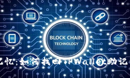 重拾遗失的记忆：如何找回TPWallet助记词的秘密之旅