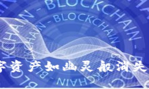 重装TPWallet：你的数字资产如幽灵般消失了？别慌，解决办法来了！