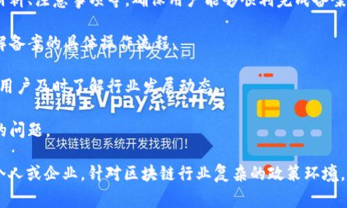 区块链备案攻略网站是一个专门为用户提供关于区块链备案的信息、指南和服务的平台。这类网站通常会包括以下几个方面的内容：

1. **备案政策解读**：提供国家或地区关于区块链的备案规定、政策变化、最新动态等信息，帮助用户了解行业法规.

2. **操作指南**：详细说明如何进行区块链备案的步骤、需准备的材料、注意事项等，确保用户能够顺利完成备案流程。

3. **案例分享**：提供成功备案的真实案例，帮助用户更直观地了解备案的具体操作流程。

4. **行业资讯**：定期发布区块链行业的新闻、趋势分析等信息，让用户及时了解行业发展动态。

5. **在线咨询**：提供在线咨询服务，解答用户在备案过程中遇到的问题。

这样的平台非常适合首次接触区块链技术或准备开展相关业务的个人或企业。针对区块链行业复杂的政策环境，备案攻略网站能为用户提供保障与支持，提升其在行业中的竞争力。