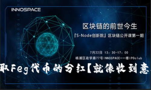 如何在TP Wallet中获取Feg代币的分红？就像收到意外的红包一样让人开心