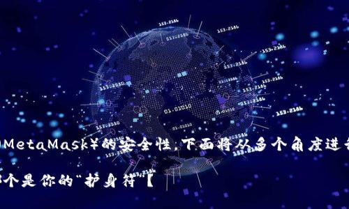 为了帮助您了解tpwallet和小狐狸钱包（MetaMask）的安全性，下面将从多个角度进行比较。主页上需要的和关键词分别如下：

tpwallet与小狐狸钱包安全性大比拼：哪个是你的“护身符”？