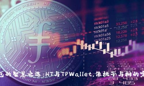 数字钱包的智慧之选：HT与TPWallet，像桃子与树的完美结合