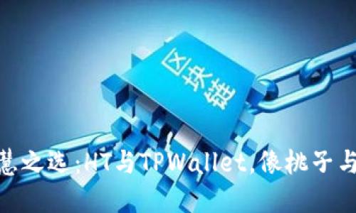 数字钱包的智慧之选：HT与TPWallet，像桃子与树的完美结合