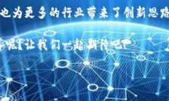 区块链是一种革命性的分布式账本技术，具有透