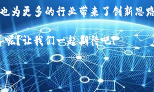 区块链是一种革命性的分布式账本技术，具有透明性、安全性和去中心化等特点。它在许多领域的应用潜力巨大，比如金融、供应链管理、医疗健康等。随着科技的不断发展，区块链技术也在不断地演变，出现了一些新的变化和趋势。以下将详细介绍区块链的新变化及其原理。

### 区块链的基本原理

在了解区块链的新变化之前，我们首先明确什么是区块链。区块链本质上是一系列按时间顺序连接在一起的“区块”，每个区块包含了一组交易数据，这些数据经过加密并通过共识机制进行验证。简单地说，区块链就像一本分布式的“账本”，所有参与者都可以得到一本完整的复本，任何对账本的修改都会立刻反映在所有复本上。

### 新变化一：跨链技术

#### 跨链的概念是什么？
跨链技术指的是不同区块链之间的互联互通。这就像不同城市之间的高铁，这些城市的铁路网络虽然各自独立，但通过高铁连接起来，可以实现高效的人员和货物流动。

传统区块链往往是孤立的，用户在某一个链上进行交易，而无法与其他链的数据进行交互。跨链技术的出现，让区块链网络像拼图一样，可以将各个链之间的信息和价值流转衔接起来。

#### 跨链技术的实现原理
跨链通常采用一个中介层来促进不同区块链之间的数据交换。这些中介层包括但不限于侧链、中继链和跨链协议等。它们通过智能合约来实现安全可信的数据传输与验证。

比如通过“链间交换协议”，一方可以将某种资产锁定在一个区块链上，同时在另一个区块链上生成一个等值的资产，这样就完成了资产的安全转移。就像把零钱换成购物卡，用购物卡在指定商店消费。

### 新变化二：隐私保护技术

#### 为什么隐私保护如此重要？
在数字时代，隐私成为了人们最关注的问题之一。区块链虽然提供了透明性，但在某些场合，用户的交易记录与身份信息公开可能会带来隐私泄露的风险。

人们往往会有这样的疑问：“谁会想让别人看到自己的消费记录呢？”因此，保护用户隐私的技术应运而生。

#### 隐私保护技术的实现原理
隐私保护技术通常采用零知识证明、同态加密等先进的密码学原理。零知识证明允许一方证明其拥有特定信息的真伪，而无需透露这个信息本身。这样一来，用户在交易时可以保护自己的隐私。

例如，在一种新兴的隐私币（privacy coin）中，用户的交易金额与发送地址全部被隐藏，外界无法验证交易的具体内容，只有参与交易的双方知道真实情况。

### 新变化三：DAO（去中心化自治组织）

#### 什么是DAO？
DAO是一种基于区块链技术的新型组织形式，它的管理和决策完全依赖于智能合约与社区成员的共识。相比于传统的公司治理结构，DAO没有中心化的管理层，所有决策都是通过投票来实现的。

想象一下，DAO就像一个公寓，住户们共同制定公寓管理规则，任何人都有发言权，而不是由一个物业公司全权负责。因此，DAO鼓励更大的参与感与合作。

#### DAO的运作原理
DAO通过智能合约来执行和管理组织的各项事务。组织的资金由社区共同管理，所有成员的行为都会被记录在区块链上，确保透明和公正。

例如，一个艺术作品的众筹项目可能通过DAO的形式筹集资金，参与者可以对作品的创作和资金使用进行投票，而项目的资金情况透明可查，没有“猫腻”的可能。

### 新变化四：NFT（非同质化代币）的多样化应用

#### NFT是什么？
非同质化代币（NFT）就是数字资产的保证书，每一个NFT都是独一无二的，无法用其他代币进行直接替代。它像是一个数据确权证明，可以代表艺术品、音乐、视频等各种形式的数字内容。

一幅画作品的数字副本，以NFT的形式存在于区块链上，甚至还能附带创作者的智能合约，确保其每次交易都能获得一定的佣金。

#### NFT的应用原理
NFT的核心在于其背后智能合约的设计，这些合约可以规定NFT的所有权、转让规则及其附加收益。而NFT的交易则通过区块链上的去中心化市场进行，确保每个交易的安全和透明。

如今，越来越多的音乐家、艺术家开始通过NFT出售自己的作品，甚至一些知名品牌也在利用NFT进行营销，创造出新的商业模式。

### 新变化五：区块链技术的环保理念

#### 区块链与环境保护的关系
区块链技术在带来便利的同时，过去挖矿所需的庞大能量消耗成为了人们观望的主要原因之一。然而，随着技术的进步，环保型区块链逐渐出现。

比如，通过“权益证明”（PoS）机制，用户无需耗费大量电力去挖矿，而是通过持有代币来参与网络维护，让区块链生态变得更加绿色。

#### 环保区块链的实现原理
环保型区块链采取多种机制来降低能耗，例如将挖矿方式由传统的工作量证明（PoW）更改为权益证明（PoS）或其他创新的机制。这些新机制在确保安全性的同时，能够减少对能源的消耗，让环境保护与技术的发展齐头并进。

就如同在繁忙的城市中，使用共享单车代替汽车，既节省了燃油，又减少了交通拥堵。

### 结论

区块链技术正在快速演化，不断适应新的需求与挑战。跨链技术、隐私保护、DAO、NFT和环保理念等新变化，不仅提升了区块链的实用性和可推广性，也为更多的行业带来了创新思路。 

无论你是区块链的拥趸还是正在了解这一技术的“路人”，这些新变化无疑会让你发现它的独特魅力。谁又能预测未来的区块链会带来什么样的惊喜呢？让我们一起期待吧！

虽然这是个充满挑战与机遇的领域，但只要跟上发展的步伐，未来每个人都可能成为区块链时代的参与者。