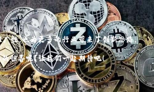 区块链是一种革命性的分布式账本技术，具有透明性、安全性和去中心化等特点。它在许多领域的应用潜力巨大，比如金融、供应链管理、医疗健康等。随着科技的不断发展，区块链技术也在不断地演变，出现了一些新的变化和趋势。以下将详细介绍区块链的新变化及其原理。

### 区块链的基本原理

在了解区块链的新变化之前，我们首先明确什么是区块链。区块链本质上是一系列按时间顺序连接在一起的“区块”，每个区块包含了一组交易数据，这些数据经过加密并通过共识机制进行验证。简单地说，区块链就像一本分布式的“账本”，所有参与者都可以得到一本完整的复本，任何对账本的修改都会立刻反映在所有复本上。

### 新变化一：跨链技术

#### 跨链的概念是什么？
跨链技术指的是不同区块链之间的互联互通。这就像不同城市之间的高铁，这些城市的铁路网络虽然各自独立，但通过高铁连接起来，可以实现高效的人员和货物流动。

传统区块链往往是孤立的，用户在某一个链上进行交易，而无法与其他链的数据进行交互。跨链技术的出现，让区块链网络像拼图一样，可以将各个链之间的信息和价值流转衔接起来。

#### 跨链技术的实现原理
跨链通常采用一个中介层来促进不同区块链之间的数据交换。这些中介层包括但不限于侧链、中继链和跨链协议等。它们通过智能合约来实现安全可信的数据传输与验证。

比如通过“链间交换协议”，一方可以将某种资产锁定在一个区块链上，同时在另一个区块链上生成一个等值的资产，这样就完成了资产的安全转移。就像把零钱换成购物卡，用购物卡在指定商店消费。

### 新变化二：隐私保护技术

#### 为什么隐私保护如此重要？
在数字时代，隐私成为了人们最关注的问题之一。区块链虽然提供了透明性，但在某些场合，用户的交易记录与身份信息公开可能会带来隐私泄露的风险。

人们往往会有这样的疑问：“谁会想让别人看到自己的消费记录呢？”因此，保护用户隐私的技术应运而生。

#### 隐私保护技术的实现原理
隐私保护技术通常采用零知识证明、同态加密等先进的密码学原理。零知识证明允许一方证明其拥有特定信息的真伪，而无需透露这个信息本身。这样一来，用户在交易时可以保护自己的隐私。

例如，在一种新兴的隐私币（privacy coin）中，用户的交易金额与发送地址全部被隐藏，外界无法验证交易的具体内容，只有参与交易的双方知道真实情况。

### 新变化三：DAO（去中心化自治组织）

#### 什么是DAO？
DAO是一种基于区块链技术的新型组织形式，它的管理和决策完全依赖于智能合约与社区成员的共识。相比于传统的公司治理结构，DAO没有中心化的管理层，所有决策都是通过投票来实现的。

想象一下，DAO就像一个公寓，住户们共同制定公寓管理规则，任何人都有发言权，而不是由一个物业公司全权负责。因此，DAO鼓励更大的参与感与合作。

#### DAO的运作原理
DAO通过智能合约来执行和管理组织的各项事务。组织的资金由社区共同管理，所有成员的行为都会被记录在区块链上，确保透明和公正。

例如，一个艺术作品的众筹项目可能通过DAO的形式筹集资金，参与者可以对作品的创作和资金使用进行投票，而项目的资金情况透明可查，没有“猫腻”的可能。

### 新变化四：NFT（非同质化代币）的多样化应用

#### NFT是什么？
非同质化代币（NFT）就是数字资产的保证书，每一个NFT都是独一无二的，无法用其他代币进行直接替代。它像是一个数据确权证明，可以代表艺术品、音乐、视频等各种形式的数字内容。

一幅画作品的数字副本，以NFT的形式存在于区块链上，甚至还能附带创作者的智能合约，确保其每次交易都能获得一定的佣金。

#### NFT的应用原理
NFT的核心在于其背后智能合约的设计，这些合约可以规定NFT的所有权、转让规则及其附加收益。而NFT的交易则通过区块链上的去中心化市场进行，确保每个交易的安全和透明。

如今，越来越多的音乐家、艺术家开始通过NFT出售自己的作品，甚至一些知名品牌也在利用NFT进行营销，创造出新的商业模式。

### 新变化五：区块链技术的环保理念

#### 区块链与环境保护的关系
区块链技术在带来便利的同时，过去挖矿所需的庞大能量消耗成为了人们观望的主要原因之一。然而，随着技术的进步，环保型区块链逐渐出现。

比如，通过“权益证明”（PoS）机制，用户无需耗费大量电力去挖矿，而是通过持有代币来参与网络维护，让区块链生态变得更加绿色。

#### 环保区块链的实现原理
环保型区块链采取多种机制来降低能耗，例如将挖矿方式由传统的工作量证明（PoW）更改为权益证明（PoS）或其他创新的机制。这些新机制在确保安全性的同时，能够减少对能源的消耗，让环境保护与技术的发展齐头并进。

就如同在繁忙的城市中，使用共享单车代替汽车，既节省了燃油，又减少了交通拥堵。

### 结论

区块链技术正在快速演化，不断适应新的需求与挑战。跨链技术、隐私保护、DAO、NFT和环保理念等新变化，不仅提升了区块链的实用性和可推广性，也为更多的行业带来了创新思路。 

无论你是区块链的拥趸还是正在了解这一技术的“路人”，这些新变化无疑会让你发现它的独特魅力。谁又能预测未来的区块链会带来什么样的惊喜呢？让我们一起期待吧！

虽然这是个充满挑战与机遇的领域，但只要跟上发展的步伐，未来每个人都可能成为区块链时代的参与者。