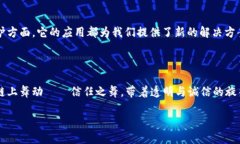 区块链技术的出现如同一把钥匙，开启了一个全