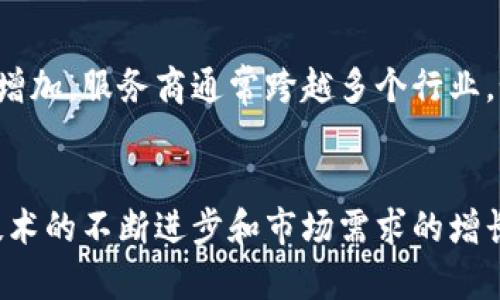 区块链服务商是指专门提供区块链技术相关服务和解决方案的公司或机构。这些服务商通常致力于帮助其他企业或者组织实现区块链技术的应用，通过提供技术支持、开发定制化的区块链系统、智能合约开发、咨询服务等，来促进区块链技术在各个领域的推广与应用。

### 区块链服务商的作用
区块链服务商可以为各类企业提供多种服务，包括但不限于：

1. **区块链技术开发**：帮助企业设计、开发和部署专属的区块链网络。
2. **智能合约创建**：开发可自动执行合约的程序，确保交易的透明性和安全性。
3. **区块链咨询**：提供关于如何有效使用区块链技术的专业建议，帮助客户识别用例与机会。
4. **维护与支持**：对区块链网络提供持续的监测和维护，确保其正常运行。
5. **培训与教育**：为企业内部员工提供区块链知识的培训，以提升团队的技术能力。

### 当前市场趋势
随着区块链行业的快速发展，越来越多的企业意识到区块链技术所带来的潜在好处，因此区块链服务商的需求也大幅增加。服务商通常跨越多个行业，如金融、物流、医疗、房地产等，通过为客户提供量身定制的解决方案来占据市场。

### 结论
总之，区块链服务商在推动区块链技术普及和应用方面发挥了重要作用，促进了许多企业的数字化转型与创新。随着技术的不断进步和市场需求的增长，区块链服务商将在未来将继续扮演关键角色。