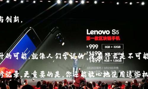 机械转区块链是一个交叉学科的领域，它融合了机械工程与区块链技术，常常应用于工业自动化、供应链管理以及资产追踪等多个行业。这一领域的创新发展，旨在利用区块链的透明性和安全性来加强机械设备的管理与监控。

### 1. 什么是机械转区块链？

在解释机械转区块链之前，首先我们需要了解两个核心概念：机械工程与区块链。

#### 机械工程

机械工程是与机械设备的设计、制造、维护和操作相关的技术领域。机械工程师通常关注如何提高设备的效率、降低故障率，以及操作流程。

#### 区块链

区块链是一种去中心化的数据存储技术，以一种安全且透明的方式记录和管理信息。每个区块都包含了若干交易记录，而这些区块通过密码学方法连接在一起，形成一个不可篡改的链条。

#### 机械转区块链

当这两个领域结合时，机械转区块链就应运而生。它利用区块链技术来记录机械设备的生产、维修、操作数据等，从而提高机械设备管理的透明度与安全性。

### 2. 机械转区块链的应用场景

#### 2.1 供应链管理

机械设备的每一个环节都可以通过区块链进行追踪。例如，从原材料采购到产品生产再到货物配送的每一个步骤，都可以在区块链上留下痕迹。这种透明性不仅可以帮助企业提高效率，还能增强用户对产品质量的信任。

#### 2.2 设备监控

通过将机械设备的数据实时上传到区块链，机械转区块链能够实现实时监控。设备的运行状态、故障历史都可以被记录在链上，为设备的维护和保养提供数据支持。

#### 2.3 资产管理

机械设备作为企业的重要资产，通过区块链技术可以实现更高效的管理。区块链能够提供所有权的证据，简化资产转让过程，并减少由于信息不对称导致的纠纷。

### 3. 机械转区块链的优势

使用区块链技术来管理机械设备，有以下几个显著优势：

#### 3.1 数据的不可篡改性

区块链的数据一旦记录，任何人都无法随意修改。这对于一些关键数据（例如设备故障记录、维修记录等）来说，尤其重要。

#### 3.2 提高透明度

每一个参与者都可以查看链上的数据，这提高了流程的透明度。例如，消费者能够通过扫描产品上的二维码，追溯到生产和运输的每一个环节。

#### 3.3 降低成本

通过区块链自动化某些流程，可以减少人力成本和运行成本。例如，智能合约可以自动执行合同，减少了中间环节。

### 4. 面临的挑战

尽管机械转区块链有众多优势，但在实际应用中仍面临着几个挑战。

#### 4.1 技术整合

将现有的机械设备与区块链技术整合，可能需要对设备进行改造或升级，这给实施带来了挑战。

#### 4.2 数据隐私

虽然区块链具有透明性，但对于涉及敏感信息的数据，如何在透明与隐私之间寻找平衡是一个难题。

#### 4.3 行业标准

目前，机械转区块链尚处于发展阶段，缺乏统一的行业标准，这可能导致不同系统之间的互操作性问题。

### 5. 未来展望

机械转区块链有着广阔的前景，随着技术的发展和应用的普及，未来我们可以预见到：

#### 5.1 智能制造的提升

随着5G、物联网等新技术的出现，机械转区块链将会在更广泛的领域中发挥作用，从而助力智能制造的发展。

#### 5.2 更加完善的生态系统

随着越来越多的企业加入到机械转区块链的生态中，行业标准和规范也会逐渐形成，推动行业内的协作与创新。

### 结论

机械转区块链的出现，不仅为传统机械行业带来了创新的动力，也为企业带来了新的管理思路和效率提升的可能。就像人们常说的“没有什么是不可能的，只有你想不到的”，在科技日新月异的今天，机械转区块链正在为我们的生活和工作带来新的可能性。

想象一下，未来你可以通过一部手机就能实时监控家中所有机械设备的运行状态，知道它们的每一次维修记录，更重要的是，你还能放心地使用这些机械，因为你清楚它们的“身世”。这不仅仅是技术的进步，更是人类智慧的结晶。