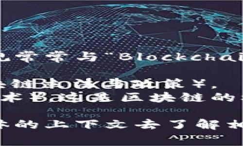 区块链的相关政策在英文中通常没有一个特定的缩写。然而，涉及区块链的政策和法规常常与“Blockchain Policy”这个词组一起使用，并且在特定国家或地区可能有不同的缩写和名称。例如：

- 在某些情况下，可以使用“BLP”来代表“Blockchain Legislation and Policy”（区块链立法与政策）。
- 另外，可能会看到“DLT”来表示“Distributed Ledger Technology”（分布式账本技术），这是区块链的核心技术。

具体的缩写会根据不同的组织或文献而有所不同，所以一般来说，您可能需要根据具体的上下文去了解相关的政策和缩写。