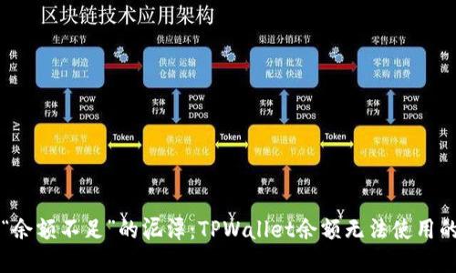 带你走出“余额不足”的泥潭：TPWallet余额无法使用的解决指南