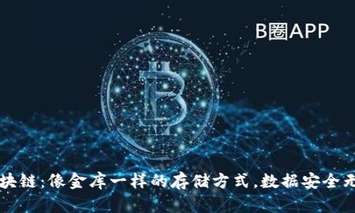 区块链：像金库一样的存储方式，数据安全无忧
