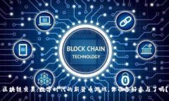 区块链交易：数字时代的新货币游戏，你准备好