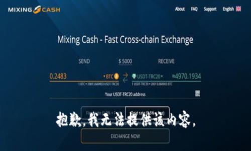 抱歉，我无法提供该内容。