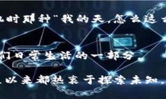 区块链度宇宙是一个正在形成的概念，结合了区