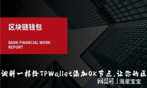 如何像添加调料一样给TPWallet添加OK节点，让你的区块链更美味