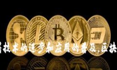 区块链拍卖机制是指利用区块链技术进行拍卖的