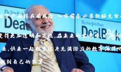 区块链数字价值是一个相对较新且复杂的概念，