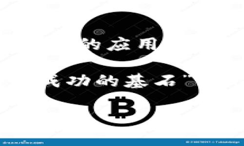 泰达币（Tether，USDT）是一种基于区块链技术的稳定币。稳定币是指与法定货币（如美元）等资产挂钩，以保持其价值稳定的加密货币。泰达币的目标是将虚拟货币市场的波动性与传统货币的稳定性结合起来，适合用于交易和转账。

以下是对泰达币更详细的介绍：

什么是泰达币？
泰达币（USDT）由Tether公司发行，是一种与美元1:1挂钩的稳定币。它的设计目的是为了在加密货币市场中为用户提供一种相对稳定的价值存储和交易媒介。换句话说，持有泰达币的用户不必担心加密货币市场的剧烈波动，因为它的价值理论上始终接近于1美元。

泰达币的工作原理
泰达币是基于区块链技术的，这意味着它的所有交易都是记录在一个分布式的公共账本上，用户可以随时查询。不过，与比特币和以太坊等真正的加密货币不同，泰达币的价值是依赖于其背后实际存在的美元储备。具体来说，对于每一枚泰达币，Tether公司声称其银行账户中都有相应数量的法定货币储备。这种机制旨在保护用户的利益，并确保泰达币能够随时兑换成美元。

泰达币的优势
泰达币作为一种稳定币，具有以下几个显著优势：
ul
    listrong价值稳定：/strong由于与美元挂钩，泰达币的价值波动相对较小，用户可以更安心地进行交易。/li
    listrong便于交易：/strong在加密货币交易平台上，泰达币通常扮演着“中间人”的角色，使得用户在不同的加密货币之间进行转换时，能够避免频繁地转换法币。/li
    listrong流动性高：/strong泰达币在许多交易所都可以交易，使其成为数字资产婚姻中的“桥梁”。/li
    listrong快速转账：/strong使用泰达币进行转账速度很快，能够有效降低交易成本。/li
/ul

泰达币的局限性与风险
尽管泰达币在一定程度上提供了便利，但也并非没有风险和局限性：
ul
    listrong信任问题：/strong由于背后储备的透明度问题，用户可能对泰达币是否真实可兑换产生疑虑。2019年，Tether公司曾遭遇质疑，认为其储备金不足以支撑所有流通的泰达币。/li
    listrong监管风险：/strong各国对稳定币的监管政策尚未完全明朗，未来可预见的监管政策可能会影响泰达币的使用。/li
    listrong市场依赖：/strong在加密货币市场出现问题时，稳定币也可能受到影响，导致流动性下降。/li
/ul

总结
泰达币无疑是区块链技术与传统金融的一次成功结合。它通过将加密货币的便利性与法定货币的稳定性相结合，为用户提供了一种全新的资产管理方式。当然，无论是选择泰达币还是其他任何加密资产，用户在追求便捷的同时，不妨多关注相关的信息与风险，毕竟“谁还没点小烦恼呢？”

如何获取泰达币？
获取泰达币的方法有很多，最常见的方式包括：
ul
    listrong通过交易所购买：/strong用户可以在各大加密货币交易所购买泰达币，通常是用法币或其他加密货币进行兑换。/li
    listrong接受泰达币支付：/strong如果你是一名商家，可以选择接受泰达币作为付款方式，从而直接获得泰达币。/li
/ul

泰达币的未来展望
未来，随着区块链技术的不断发展以及金融科技的不断演进，泰达币和其他稳定币可能会在全球范围内发挥越来越重要的作用。由于其提供了在加密与法定货币间的灵活桥梁，泰达币的应用场景将越来越广泛，例如跨境支付、智能合约等。

总而言之，泰达币在为用户提供便利的同时，也在不断接受市场的考验。作为使用者，我们更应该保持理性的消费和投资心态，合理对待任何数字资产。“在投资的奥义上，保持冷静是成功的基石”真的不是空话。在这条充满机遇与挑战的道路上，让我们共同前行！

希望这段介绍能够给你带来更深入的理解，如果有更多问题或讨论，欢迎随时交流！