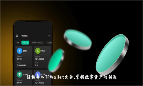 轻松导入TPWallet文件，掌握数字资产的钥匙