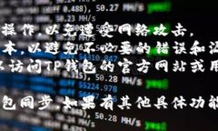 要将TP钱包与另一个钱包同