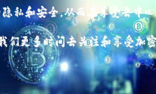 TPWallet 是一个去中心化的数字资产钱包，主要用于管理和交易加密货币。在使用 TPWallet 进行互转时，隐私和安全是用户关注的重要问题之一。那么，TPWallet 在进行资产互转时是否能查到用户的信息呢？我们可以从以下几个方面来探讨这个问题。

区块链技术的本质

首先，TPWallet 基于区块链技术，而区块链的核心特性之一就是透明性和不可篡改性。当用户在 TPWallet 中进行交易时，所有的交易记录都会被记录在区块链上。但是，这些交易记录通常是以交易地址的形式存在，而不是以个人身份信息的方式显示。

这就意味着，虽然任何人都可以查看这些交易记录，比如交易的时间、金额和发送/接收地址，但是这些地址本身并不包含任何具体的个人信息。换句话说，除非用户自己在某个场合透露了他们的私钥与地址之间的关系，否则第三方很难仅仅通过区块链记录来查找到具体的个人信息。

隐私保护的优势和考虑

去中心化钱包像 TPWallet 的设计初衷就是保护用户的隐私。用户无需通过传统的 KYC（了解你的客户）程序来验证身份，因此在进行交易时不需要分享个人信息，比如姓名、地址或身份证号码。

当然，这种隐私保护并不是绝对的。如果用户在某些场合，例如将加密资产兑换为法定货币时，需要提供个人信息，这时就可能泄露一些信息。此外，若用户在社交平台上使用同一钱包地址进行交易，这也可能导致个人信息被推断出来。所以在使用 TPWallet 时，尽量保持钱包地址的匿名性与分散使用，可以进一步保护个人隐私。

TPWallet 的安全性

当谈到钱包的安全性时，总是少不了冷钱包和热钱包的讨论。TPWallet 在安全性方面有其独特的设计。它支持多种安全功能，比如助记词、私钥保护、多重签名等。这些功能的结合使得用户在进行互转时，即使交易信息是公开的，个人的敏感信息仍然会受到保护。

同时，TPWallet 还会定期更新和发布安全补丁，以防范新的安全威胁。用户在使用过程中也要时刻保持警觉，比如不随便点击不明链接，不把私钥或助记词透露给他人，这样才可以最大限度地保证资产的安全。

使用 TPWallet 的小窍门

在使用 TPWallet 进行资产互转时，除了隐私和安全性外，还有一些小窍门可以提高使用体验：

ul
    listrong定期备份：/strong一定要定期备份你的钱包和助记词，这样如果发生设备丢失或损坏的情况，可以通过备份恢复资金。/li
    listrong使用多钱包管理：/strong为了进一步保护个人隐私，可以在不同场合使用不同的钱包地址，避免信息被泄露。/li
    listrong保持更新：/strong确保钱包应用是最新版本，及时关注安全公告和更新日志。/li
/ul

总结

总的来说，在使用 TPWallet 进行互转时，虽然区块链的透明性可能会使得交易被追踪，但个人信息并不会轻易暴露。用户只需有意识地管理自己的隐私和安全，从而在享受去中心化金融（DeFi）带来的便利的同时，保护好自身信息安全。

至于“谁还没点小烦恼呢？”在数字资产的世界里，隐私和安全问题总是会让人捉急，但只要我们谨慎使用，合理管理，就能让这些烦恼变成无形，留给我们更多时间去关注和享受加密货币带来的机遇。

如果你还有其他问题，欢迎继续提问！