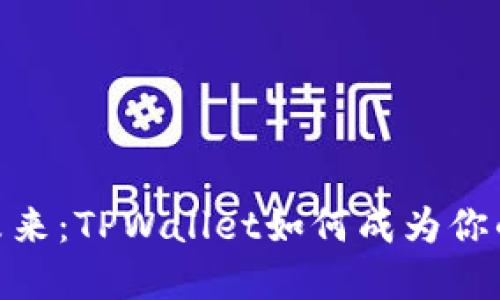 数字钱包的未来：TPWallet如何成为你的财务导航仪