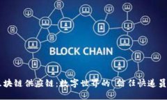 区块链供应链：数字世界的“信任快递员”！