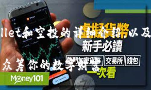 在这里，我将给出一个关于TPWallet和空投的详细介绍，以及一些相关的内容。让我们开始吧！

TPWallet：获取空投的神秘花园，众筹你的数字财富