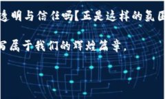 区块链开源：数字金融的“魔法书”，书写透明