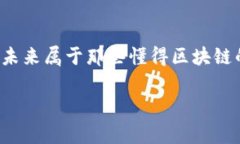 区块链的进阶通常指的是对区块链技术的更深入