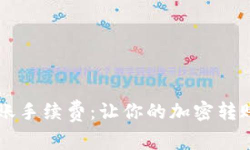 如何用TPWallet自定义转账手续费：让你的加密转账像调整咖啡浓度一样简单