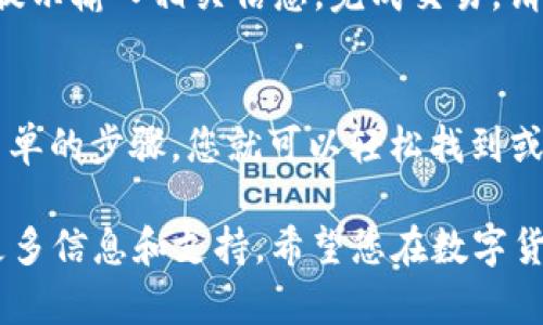 在TP Wallet中找到ERC20代币的步骤相对简单。以下是具体的操作指南：

第一步：打开TP Wallet
首先，确保您已经下载了TP Wallet应用并成功安装。然后，打开应用程序，并进行登录，如果您是新用户，则需要创建一个新钱包。

第二步：进入钱包界面
登录后，您会看到主界面，上面会展示您的资产总览。在这里，您可以查看各种类型的代币，包括主流的ERC20代币。

第三步：添加ERC20代币
如果您在资产列表中没有看到您想要的ERC20代币，您可以手动添加。点击“资产”或“添加代币”按钮，进入代币管理页面。在搜索框中输入您想要添加的ERC20代币名称或合约地址，找到后点击添加即可。

第四步：查看您的ERC20代币
完成以上步骤后，返回主界面，您将能在资产列表中看到您的ERC20代币。若您进行了交易，相关的ERC20代币也会显示在这里。

第五步：进行ERC20代币交易
如果您希望进行ERC20代币的交易，您可以选择代币，点击“发送”或“接收”按钮，按照提示输入相关信息，完成交易。请务必仔细核对地址，以免造成资产损失。

总结
TP Wallet为用户提供了简单易用的界面，助力用户轻松管理ERC20代币。只需几个简单的步骤，您就可以轻松找到或添加ERC20代币，实现便捷的数字资产管理。

如果您还有任何疑问，不妨查看TP Wallet的帮助文档或联系他们的客服团队，获取更多信息和支持。希望您在数字货币的世界中顺利航行！