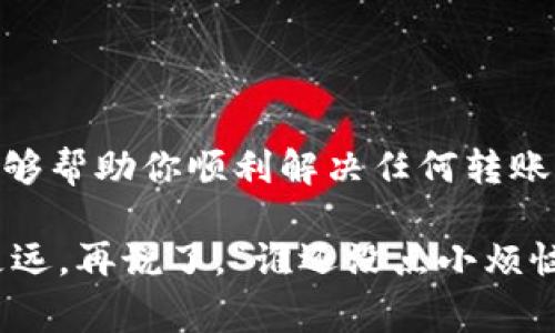 转账过程中，用户常常会遇到一些技术问题，比如“tpwallet转账参数错误”。这种情况常常让人感到沮丧，正如快递员在你的门口按响门铃，却发现包裹丢失一样。在这个信息高度依赖的时代，如何保证我们的数字资产安全并顺畅交易，成了许多用户关注的问题。本文将为你详细解读tpwallet转账的相关问题，帮助你轻松应对转账参数错误的尴尬时刻。

什么是tpwallet？
tpwallet是近年来在加密货币界崭露头角的一款钱包，它以其简单易用、高度安全的特性，吸引了大量用户。想象一下，它就像是一个数字世界的保险箱，将你的资产安全地存放在里面，为你的数字财富保驾护航。

转账的基本流程
在tpwallet中进行转账是一个相对简单的过程，通常包括以下几个步骤：
ul
    li打开tpwallet应用程序。/li
    li选择“转账”功能。/li
    li输入接收方的地址和转账金额。/li
    li确认所有信息无误后，点击确认。/li
/ul
但是，有时候即便我们在这个过程中过得小心翼翼，也可能会碰到“参数错误”的情况，仿佛在一条笔直的道路上突然遇到了一块巨石，带来了不小的烦恼。

什么是转账参数错误？
转账参数错误通常指的是在转账过程中，输入的信息不符合tpwallet系统的要求。具体来说，可能包括：
ul
    li地址格式不正确：接收方的地址可能输入错误，或者地址格式不符合要求。/li
    li转账金额超出余额：如果你的钱包余额不足以支持所请求的转账金额，也会导致错误。/li
    li网络问题：网络不稳定可能导致请求未能正确发送。/li
    li操作失误：比如选择了不支持的币种进行转账，也会报错。/li
/ul
遇到这些问题，用户常常会感到无奈，就像是在一场盛大的派对上，却因为穿错了衣服而被门口的保安拦住，非常尴尬！

如何解决转账参数错误？
面对转账参数错误，用户可以采取以下措施来解决问题：

h4检查转账信息/h4
首先，仔细核对接收方地址及转账金额。确保接收方地址的每一个字符都没有出错，尤其是对于那些以数字和字母混合组成的地址，视觉的误差可能会导致巨大的损失。

h4确认余额充足/h4
其次，确认你的钱包余额是否足够。有时候我们心急如焚，却忘了查看钱包的“经济实力”。就像是走进超市购物，结果发现银行卡余额不足一样尴尬。

h4网络连接状态/h4
再次，检查一下你的网络连接状态。是否雪藏极薄的信号，如同冰冻的火山，在关键时刻选择了沉默。确保你的网络稳定，重启手机或切换网络可能会有所帮助。

h4检查币种类型/h4
最后，确认你要转账的币种是否正确，是否是tpwallet支持的币种。避免因为选择了错误币种而造成的错误。就像在餐厅点菜时，不小心点到了一道没听说过的外星菜肴，瞬间懵逼！

转账参数错误的预防措施
避免转账参数错误的最好办法就是采取一些预防措施，让自己的转账之旅更加顺畅：

h4逐步确认转账信息/h4
每次转账时，都应该逐步确认信息。比如在输入接收方地址后，花几秒钟再确认一下，而不是一味急于点击确认按钮。万事都要稳住，不急不躁。

h4常规更新钱包/h4
经常更新tpwallet到最新版本，很多时候，新版本会修复以前版本存在的bug，提升使用体验，减少错误发生的可能。就像是给你的车定期保养，才能减少出行中的尴尬。

h4多平台使用钱包/h4
考虑将tpwallet与其他钱包进行配合使用，分散风险。就像是投资一样，将资产分散在不同的篮子里，坏消息来的时候，至少不会一锅端。

总结
在数字货币的世界中，转账参数错误固然让人感到烦恼，但通过仔细检查和采取一定的预防措施，用户完全可以将这种烦恼扼杀在摇篮中。希望本文提供的信息能够帮助你顺利解决任何转账中的问题，让你的数字资产如同泉水般畅流无阻！

总之，tpwallet不仅是你资产的保管者，更是你数字生活的好伙伴。未来或许会更加复杂，但只要我们保持理智、耐心，虚心求教，便能在这条数字化的道路上走得更远。再说了，“谁还没点小烦恼呢？”