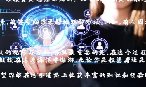 如何像侦探一样观察他人的TPWallet新买币：揭秘数字货币的神秘面纱

关键词： TPWallet, 新买币, 数字货币, 观察/guanjianci

引言：数字货币的神秘世界
在这个瞬息万变的数字货币世界里，TPWallet如同一艘浩瀚海洋中的航船，承载着无数投资者的梦想与希望。而当我们看到他人新买的币时，就像侦探试图揭开一个谜团，究竟这背后隐藏着哪些秘密呢？
今天，我们就来聊聊如何观察他人的TPWallet新买币，轻松上手，成为数字货币观察达人！

第一步：了解TPWallet
在深入观察他人的钱包之前，先了解一下TPWallet本身非常重要。这是一款基于区块链技术的钱包应用，支持多种数字货币的存储、转账和交易。如果把数字货币世界比作一个大市场，那么TPWallet就是我们购物时的购物车。
想象一下，当你走进一个市场，看到琳琅满目的商品，各种币种像商品一样摆放。如果你看到了某个商品（币种）非常火热，这同样可以让你兴奋不已！

第二步：询问与交流——“小鸟”传递信息
一旦你对TPWallet有了基本了解，接下来就需要像小鸟一样，去和其他投资者交流。可以在社交平台、投资群组，甚至是朋友间打听最近的“新买币”情况。毕竟，买入新币是一件让人激动的事情，谁都会乐意分享。
“嘿，你最近买了什么新币呀？”这个问题就像打开一扇窗户，让你窥见他人的投资动向。在交流中，切忌跟风，要注意分辨信息的真实性与可信度。谁还没点小烦恼呢？

第三步：关注社交媒体与论坛
除了人与人之间的交流，社交媒体也是获取信息的好帮手。如同一场轰轰烈烈的直播，当今投资者们迫不及待地在社交平台分享新买币的信息。你可以在Twitter、Reddit等平台上关注圈子里的热门话题，顺势而为，抓住机遇。
与此同时，许多币圈大神在论坛上分享投资经验，你只需在这些平台寻找相关话题，就能收获不少干货。不过，记住要保持穷究的态度，少一些盲目跟风。

第四步：分析时间点与交易量
观察他人的新买币不仅需要敏锐的洞察力，还需要时间的把握。在区块链交易中，永远有一个“买入时间点”的重要性。很多投资者在一个特定的时刻（例如：市场热点、消息刺激）会选择集中买入，此时观察交易量的变化极为重要。
你可以使用一些分析工具，监测他人的交易量变化，了解市场动态。这就好比，你在观察别人家门口的人流量，判断出这家店今天是否火爆。

第五步：使用区块链浏览器
如果你想要更深入地探究他人的TPWallet新买币，区块链浏览器是你的秘密武器。利用像Etherscan、BscScan等平台，你可以直观地查看到某个地址的所有交易记录，包括买入的新币信息。
你可以把区块链浏览器想象成一个神秘的地下实验室，通过这个平台可以深入了解别人的投资动向，甚至收益估算。不过，谨记只限于观察，切忌盗取他人信息！

第六步：财务天平的平衡法则
看着别人新买的币，总会让人产生一种心理效应，尤其当他们的财富在短时间内急速上涨时。但这里有一个重要的法则，那就是财务的平衡。数字货币市场如同一场风浪，时常有波动，不能因热情而失去理智。
观察他人投资时，不妨也做好自己的盘算，不要盲目入场。正如股票投资指南中所说：“没有一项投资是稳赚不赔的。”理智的判断是你在这个市场里生存的秘诀。

第七步：参与者的心理分析
每位投资者的购币选择背后，往往藏着心理动机。观察他人的买入行为，分析其中的心理因素，能够帮助你更好地理解市场。例如，有人因为周围人的影响而购入；有人则是因为对项目的前景充满信心。
了解他人的心态，就像摸清了市场的脉搏，能够让你这一投资者在市场中更具优势！

总结：观察背后的思考
通过以上几个步骤，我们已经了解了如何观察他人的TPWallet新买币。每个步骤都需要细致的观察与分析，并且最重要的是，在这个过程中仍需保有理智，避免被市场的浮华所迷惑。
就像是一位优秀的侦探，敏锐的直觉与理性思考同样重要。未来的数字货币世界，玩家们将继续在这片海洋中遨游，无论你是投资者还是观察者，始终怀揣着对知识的渴望与对市场的敬畏，才能在这一领域立足生存。

总之，观察他人的TPWallet新买币是一个充满趣味的过程，也是一种学习与成长的体验。希望你能在这条道路上收获丰富的知识和经验！