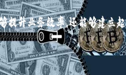 区块链APP开发服务是指专业团队为客户提供基于区块链技术的应用程序开发的服务。这类服务通常涵盖了从需求分析、设计、开发、测试到上线的整个应用开发生命周期。区块链技术的特点如去中心化、安全性和透明性，使得它在金融、物流、医疗等多个领域有着广泛的应用前景。

### 区块链APP开发服务的内容

#### 1. 需求分析
在开发区块链应用之前，首先需要对客户的需求进行详细分析。这一阶段包括了解客户的业务模型、目标用户以及希望通过区块链技术解决的问题。例如，一家金融公司希望通过智能合约来自动化贷款审批过程。

#### 2. 设计
一旦需求明确，接下来便是系统设计。这包括UI/UX设计（用户界面和用户体验设计）以及整体架构的设计。设计好的原型图让客户能够直观地感受到最终产品的大致样貌。

#### 3. 开发
开发阶段是整个区块链APP开发过程中的核心。这里包括前端和后端开发。前端是用户直接交互的部分，后端则是与区块链进行交互的核心部分。

#### 4. 测试
在开发完成后，进行全面的测试，以确保应用的稳定性和安全性。这包括功能测试、安全性测试和性能测试。

#### 5. 上线和维护
应用经过测试后就可以上线了。上线后，团队还需要提供持续的技术支持和维护服务，以保证应用的正常运行。

### 区块链APP开发的优势

- **去中心化**：客户能够建立不依赖于中介机构的应用程序，降低了运营成本，提高了交易的效率。
- **安全性**：区块链的加密技术确保了数据的安全性，交易记录无法篡改。
- **透明性**：每一笔交易都可以在区块链上查询，极大地提升了信任度。

### 适用行业

区块链APP开发服务适用于多个行业，包括但不限于：

- **金融**：如去中心化金融（DeFi）、支付、清算等。
- **供应链**：追踪商品来源，确保其真实性与安全。
- **医疗**：病历数据的安全存储与共享。
- **社交**：去中心化社交平台，保护用户隐私。

### 总结

区块链APP开发服务为愿意利用区块链技术进行创新的企业提供了一个全面的解决方案。通过采用这样的服务，企业不仅能够提升业务效率，还能够建立起更高的用户信任。换句话说，区块链APP开发就像是为你的企业装上了“安全盾牌”，让整个业务更加坚不可摧。

如果你希望了解更多具体细节，例如开发流程中的技术选型或市场案例，请随时提问！