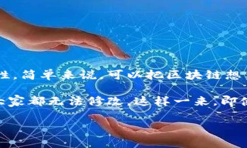 区块链是一种创新的分布式账本技术，最初是作为比特币的核心技术而被广泛应用。它能够以去中心化的方式记录交易信息，确保数据的安全性和不可篡改性。简单来说，可以把区块链想象成一个公共的、不可更改的账簿，所有的交易都被记录在这个账簿上，任何人都可以查看，但没有人能够随意修改。

区块链的工作原理可以比喻成一群人在合写一本书，每个人都拥有一本自己的副本。在每一次书写新的内容时，大家都要一起确认内容的真实性，一旦写下，大家都无法修改。这样一来，即使其中有人想要偷偷改动书中的信息，也因为所有人的副本都不一致而无法成功。这种分布式的特性使得区块链非常适合用于各种需要信任和透明度的场景。

如果你对现代区块链还有进一步的兴趣，欢迎随时提问！