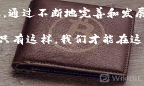 大数据和区块链技术在当今的数字经济中发挥着越来越重要的作用。政府和相关机构相继出台了一系列政策，以应对这两项技术带来的挑战和机遇。那么，大数据区块链政策究竟是什么呢？接下来，我们将详细探讨这一主题。

什么是大数据区块链政策？
大数据区块链政策是指各国政府和组织为了规范大数据和区块链技术的应用与发展而制定的一系列规则、标准和指导方针。这些政策旨在促进技术创新、保护用户隐私、保障数据安全以及推动经济增长。

大数据与区块链的基本概念
在深入讨论政策前，我们需要先清楚大数据和区块链各自的基本概念。

大数据，顾名思义，是指在量、速、种、质等多个维度上超出了传统数据处理能力的数据集合。它的特点包括数据量巨大、数据生成速度快、数据类型多样化，以及价值密度低等。

而区块链是一种去中心化的分布式数据库技术，它通过加密技术确保数据不可篡改，为数据的真实可靠性提供保障。简单来说，区块链就是一个透明、公正的数字记录簿，每笔交易都确保被多个参与者共同验证。

大数据区块链政策的重要性
随着大数据与区块链技术的快速发展，相关政策的制定显得尤为重要。其重要性表现在以下几个方面：

ul
    listrong促进创新：/strong政策可以为技术创新提供指导和支持，促进企业更好地利用大数据和区块链技术。/li
    listrong保护隐私：/strong大数据的应用常常涉及用户的私人信息，良好的政策可以有效保护用户隐私，增进公众对技术的信任。/li
    listrong确保安全：/strong区块链技术虽然安全性高，但也存在被攻击的风险。政策可以帮助建立更安全的技术框架，降低潜在风险。/li
    listrong推动经济发展：/strong通过合理的政策引导，可以大大促进数字经济的发展，为国家和企业带来新的增长点。/li
/ul

当前大数据区块链政策的发展现状
当前，各国已经开始制定与大数据和区块链相关的政策。例如：

ul
    listrong中国：/strong中国政府在“新一代人工智能发展规划”中明确提出要发展区块链技术，并建立相应的法律和政策框架。此外，中国还推出了一系列关于数据安全和数据交易的法规，强调对个人隐私的保护。/li
    listrong美国：/strong美国在区块链技术领域的政策发展相对较慢，但各州纷纷推出自己的法规以适应地方需求。例如，某些州已经开始允许通过区块链进行电子投票。/li
    listrong欧盟：/strong欧盟对数据保护有严格的法律法规，例如GDPR，旨在保护用户隐私与数据安全，并在此基础上推进大数据与区块链技术的健康发展。/li
/ul

大数据区块链政策应关注的几个关键点
在制定大数据区块链政策时，有几个关键点值得关注：

h41. 隐私保护/h4
在大数据背景下，隐私保护是一个重中之重。有效的政策应该明确用户数据使用的范围和目的，并确保用户对自己数据的控制权。毕竟，谁愿意把自己的“灵魂出卖”给一个看不见的怪物呢？

h42. 数据共享/h4
在保证个人隐私的前提下，促进数据的共享与流通是技术发展的必要条件。政策可以鼓励企业之间合作，减少数据孤岛现象。

h43. 法律责任/h4
政策要明确在数据泄露或滥用情况下的法律责任，以增强相关企业和组织的合规意识。

h44. 技术标准/h4
建立统一的技术标准，将有助于大数据和区块链技术的普及和应用，降低技术门槛，提高行业竞争力。

h45. 跨境合作/h4
随着全球化的加速，数字技术的发展已不再受国界限制。政策应该关注跨国数据流通和区块链技术的国际合作，通过国际合作制定更为合理的监管框架。

未来大数据区块链政策的展望
未来大数据与区块链政策的发展将面对更多机遇与挑战：

ul
    listrong技术进步：/strong随着AI、IoT等技术的不断发展，政策也需要相应调整以适应新的技术环境。/li
    listrong社会需求：/strong随着公众对隐私保护意识的增强，政策在制定时需要更加重视社会声音。/li
    listrong全球化影响：/strong跨国公司和跨境数据流动变得越来越普遍，政策需要在全球范围内寻找合作共赢的方案。/li
/ul

总结
大数据区块链政策不仅是推动技术发展的重要因素，也是在数字经济时代保护用户权益的必要手段。通过不断地完善和发展相关政策，才能使大数据和区块链技术更好地为社会服务，实现创新与安全的双赢局面。

最后，谁还没点小烦恼呢？当我们在享受高科技带来的便利时，当然也要关注隐私、安全和伦理问题。只有这样，我们才能在这个数字时代“游刃有余”，愉快地与大数据和区块链技术共舞。

以上就是关于大数据区块链政策的整体分析，希望对你理解这一领域有帮助！