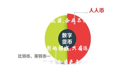 区块链人才引流模式是一个正在逐步成型的概念，涉及到如何有效吸引和留住区块链行业的专业人才。尽管这个领域的发展相对较新，但其对于未来科技和商业模式的影响无疑是深远的。以下是对“区块链人才引流模式”的详细介绍。

### 什么是区块链人才引流模式？

区块链人才引流模式可以被比喻为一场“智慧的捕鱼行动”。在这片广阔的海洋中，区块链技术的涌现吸引了越来越多的“鱼儿”，即专业人才。然而，想要捕获这些鱼儿并不容易。需要有适当的工具、方法和环境，才能吸引他们前来“上钩”。

### 1. 当前区块链行业的人才现状

区块链行业的迅速发展，使得行业对专业人才的需求不断增加。根据统计，全球对区块链开发者、项目经理和市场营销人员等角色的需求已显著上升。但与此同时，相关专业人才的供给相对滞后，形成了现阶段人才市场的“供不应求”局面。

#### 1.1 区块链人才的稀缺性

这就好比在沙漠中寻矿，矿藏虽丰富，但能够找到并提炼出来的人却屈指可数。如今，很多企业在招聘时面临较大的挑战：如何才能在众多候选人中找到合适的区块链专家？

### 2. 区块链人才引流的必要性

随着区块链技术的普及和成熟，越来越多的企业意识到了引入专业人才的重要性。而区块链人才引流模式的实施，恰好满足了这些企业的紧迫需求。

#### 2.1 企业的技术变革需求

在这个技术持续变革的时代，区块链有能力颠覆传统商业模式，解决许多行业痛点。因此，引入具备区块链技术能力的人才，对于企业的长远发展至关重要。就像一部需要高质量引擎的赛车，缺乏技术支持的企业再快也驾驭不了竞争的浪潮。

### 3. 区块链人才引流策略

区块链人才引流模式的核心在于策略，这些策略可以被视为吸引“鱼儿”的不同方式，每种方式都有其独特的魅力。

#### 3.1 打造品牌吸引力

企业需要通过塑造强大的品牌形象，来吸引和保留优秀人才。区块链行业的企业尤其需要让求职者看到自己在行业中的影响力和前景，就像一位潮流领袖，引领时尚，吸引了无数追随者。

- **案例分析**：
  一些知名区块链公司通过加强品牌宣传和社会责任感，成功吸引了一批高素质人才。例如，通过参与公益活动、促进技术普及等，提升公众形象，提高人才引流效果。

#### 3.2 提供职业发展机会

人才往往需要的不仅是薪水，更是在职业生涯中的成长空间。企业应该提供清晰的职业发展路线，提升员工的归属感和忠诚度，就像一位优秀的导游，引导游客发现未知的美景。

- **增长实例**：
  某区块链公司通过设立内部的培训体系和定期的职业发展评估，帮助员工制定个人发展计划，提升了员工的满意度和留存率。

#### 3.3 利用社交网络进行宣传

在数字化时代，社交网络是吸引人才的重要工具。企业可以通过LinkedIn、Twitter等平台推广招聘信息，借助社交传播的力量，让更多优秀人才知道自己的机会，仿佛一场“网络吸引力”的盛宴。

- **策略分享**：
  通过与知名行业博主合作，提升公司在社交网络中的可靠性和曝光率，吸引更多优秀的求职者前来应聘。这样就像参加一场盛大的派对，总会吸引不少目光。

#### 3.4 建立人才池

企业可以通过建立人才库，收集潜在求职者的信息，以便在未来的招聘中快速找到合适的人才。就像农民为将来的种植做好准备一样，企业也要为未来的人才需求进行储备。

### 4. 实际案例分析

为了更好地理解区块链人才引流模式，我们来看看一些成功案例。

#### 4.1 比特大陆的招聘策略

比特大陆作为区块链行业的佼佼者，其招聘策略展现了如何有效吸引顶级人才。他们通过打造健全的企业文化和有竞争力的薪资结构，成功吸引了大批优秀的区块链工程师、数据分析师等专业人才。

#### 4.2 以太坊的社区建设

以太坊不仅在技术上推陈出新，也通过建立开放的开发者社区来引流人才。无论是举办黑客松，还是提供创业支持，以太坊都在积极营造人才引流的良性环境。

### 5. 未来展望

随着区块链技术的持续发展，相关人才引流模式也将不断演化，基本上可以预见到未来的吸引方式会更加多元化和灵活。企业不仅需要关注技术背景，还需关注人文关怀和个人发展。

### 结束语

总的来说，区块链人才引流模式是一项系统工程，涉及到企业文化、职业发展、社会网络等多个方面。在这个竞争激烈的领域，只有运用好这些策略，才能吸引到优秀的区块链人才。就像海洋中的鱼儿，主动出击，才能实现“丰收”的目标。

当然，谁还没点小烦恼呢？人才稀缺、竞争压力大，这都是常态，但只要找到适合的引流策略，我们相信，区块链行业将来会有更多的“鱼儿”愿意上钩，推动行业的繁荣与发展。